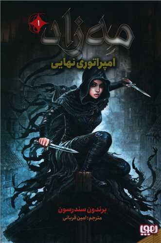 مه زاد (1)(امپراتوری نهایی)