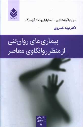 بیماری های روان تنی از منظر روانکاوی معاصر 