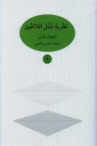نظریه مثل افلاطون 