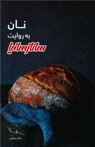 نان به روایت ساناز سانیا (با سی دی)(ساناز سانیا)