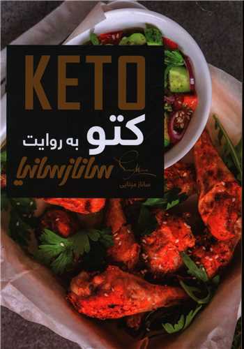 کتو به روایت ساناز سانیا (ساناز سانیا)