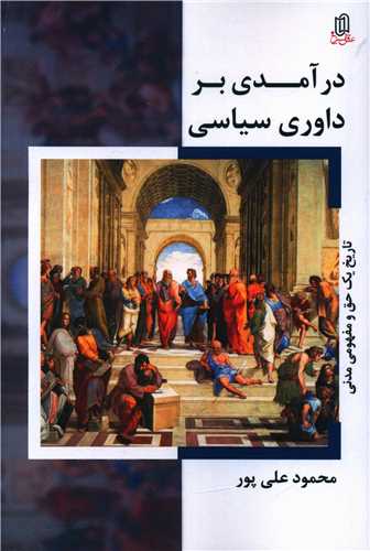 درآمدی بر داوری سیاسی 