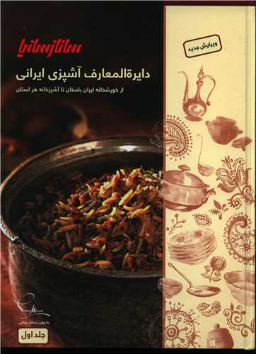 دايرالمعارف آشپزي ايراني (دوجلدي)(رحلي)(ساناز سانيا)