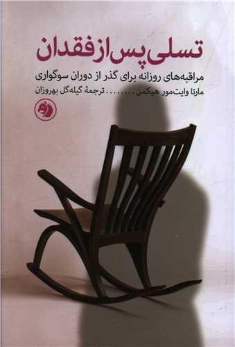 تسلی پس از فقدان (امیر کبیر)