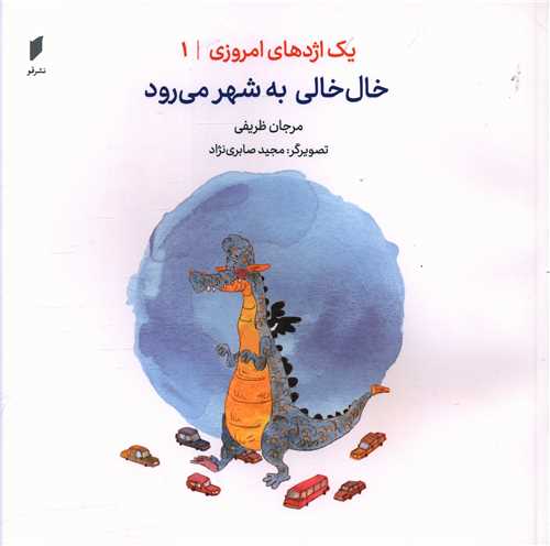 یک اژدهای امروزی (1)(خال خالی به شهر می رود)(خشتی)(نشرقو)