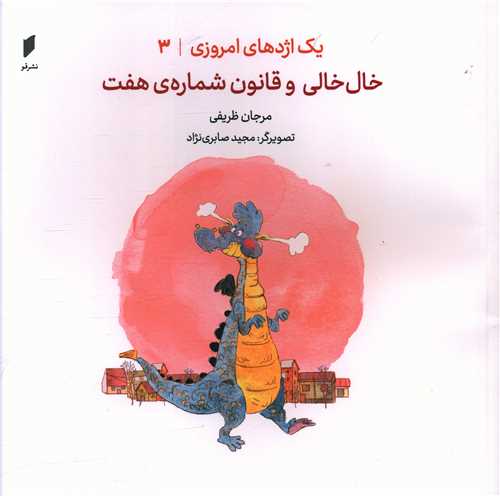 یک اژدهای امروزی (3)(خال خالی و قانون شماره هفت)(خشتی)(نشرقو)