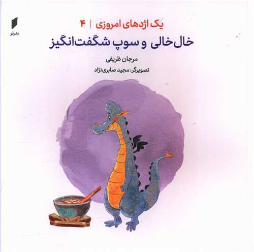 یک اژدهای امروزی (4)(خال خالی و سوپ شگفت انگیز)(خشتی)(نشرقو)