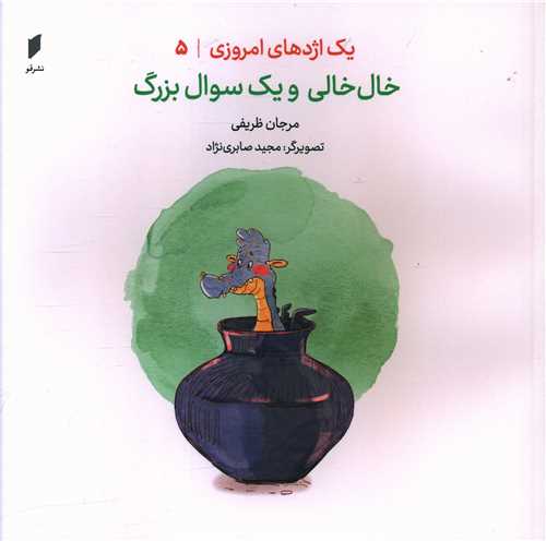 یک اژدهای امروزی (5)(خال خالی و یک سوال بزرگ)(خشتی)(نشرقو)