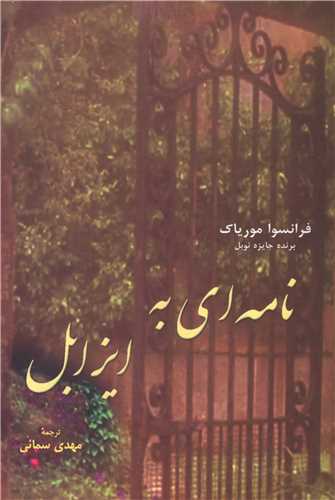 نامه اي به ايزابل (چاپار)