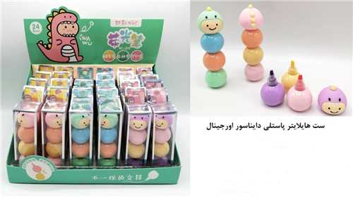 ست هایلایتر (پاستلی)(دایناسور)