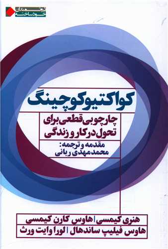 کواکتيو کوچينگ (نگاه نوين)