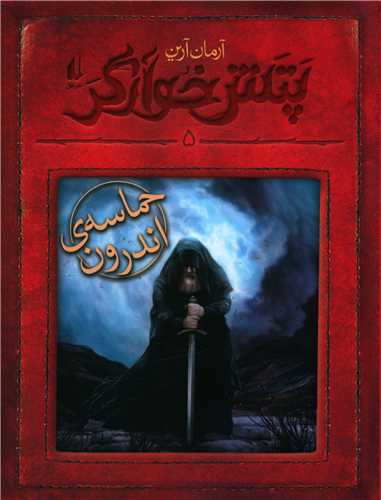 پتش خوآرگر (5)(حماسه اندرون)