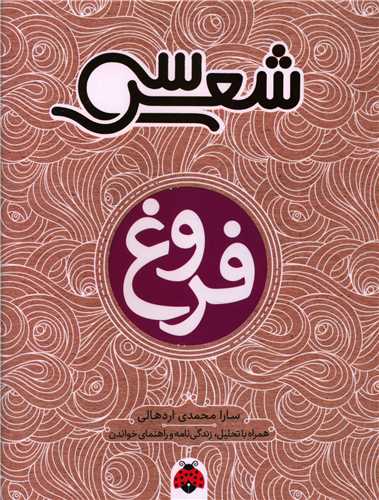 سي شعر (فروغ)(شهرقلم)