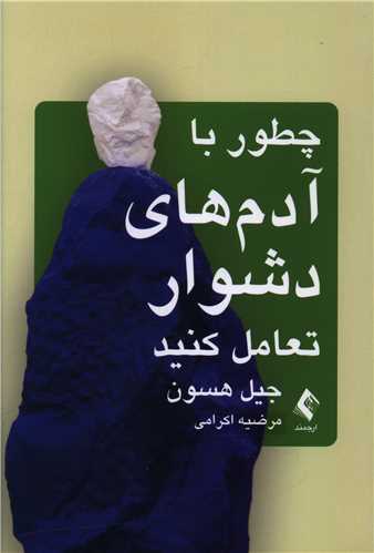 چطور با آدمهای دشوار تعامل کنید