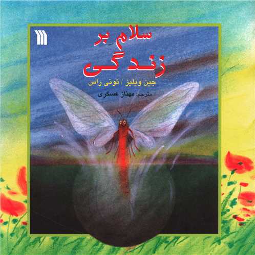 سلام بر زندگی (خشتی)