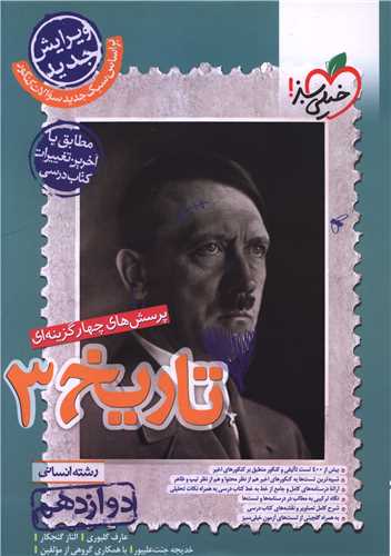 تاریخ 3 دوازدهم رشته انسانی تست (4055)