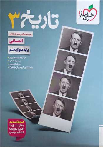 تاريخ 3 دوازدهم رشته انساني تست (4055)(خيلي سبز)