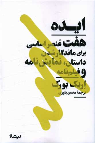 ایده (هفت عنصر اساسی برای ماندگار شدن داستان نمایش نامه)