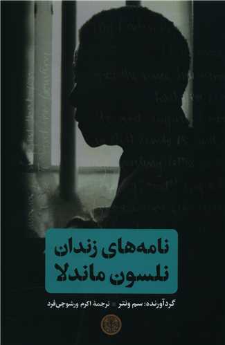 نامه های زندان نلسون ماندلا