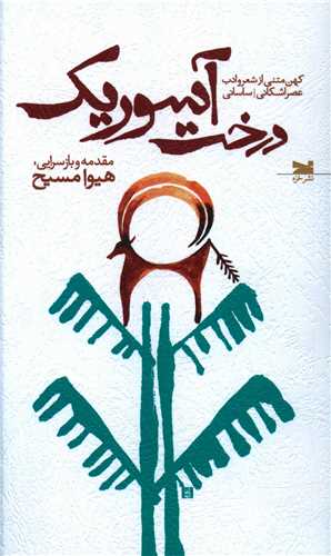 درخت آسوریک 