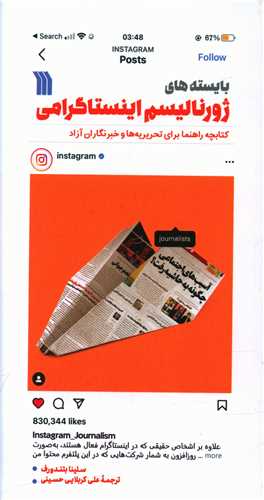 بایسته های ژورنالیسم اینستاگرامی (پالتویی)