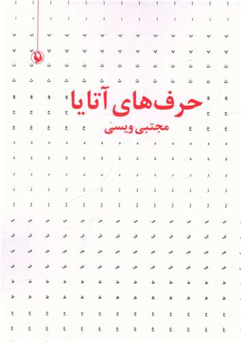 حرف هاي آتايا (مرواريد)