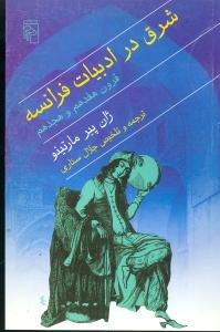 شرق در ادبيات فرانسه قرون هفدهم و هجدهم