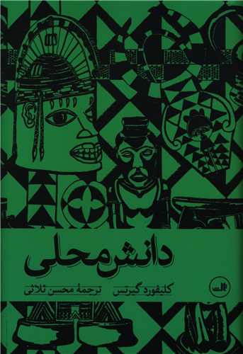 دانش محلی 