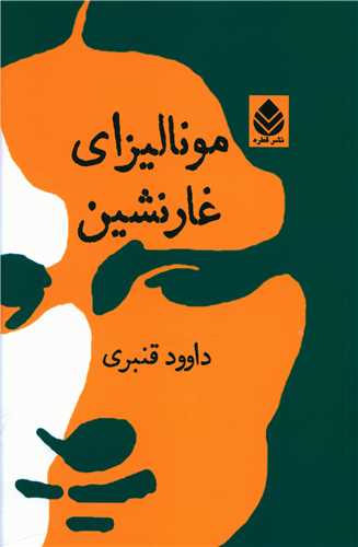 موناليزاي غار نشين (قطره)