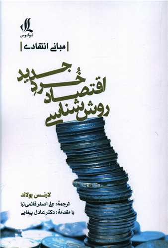 روش شناسی اقتصاد خرد جدید 