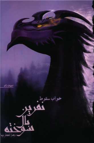 نفرین بال سوخته (کتاب دوم)(خواب سقوط)