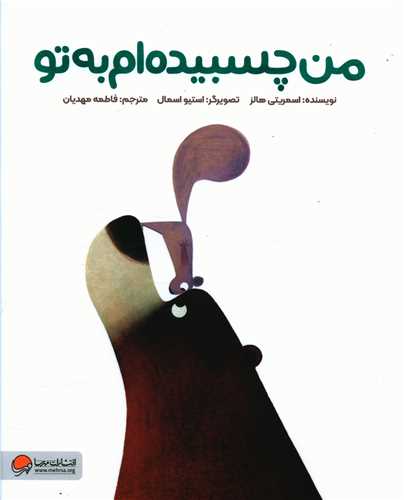 من چسبیده ام به تو (رحلی)