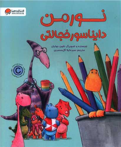 نورمن دایناسور خجالتی (رحلی)