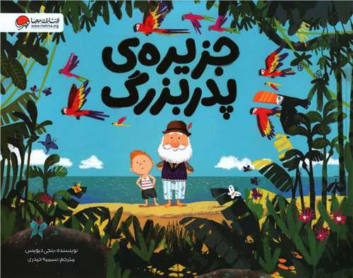 جزيره پدربزرگ (خشتي)(مهرسا)