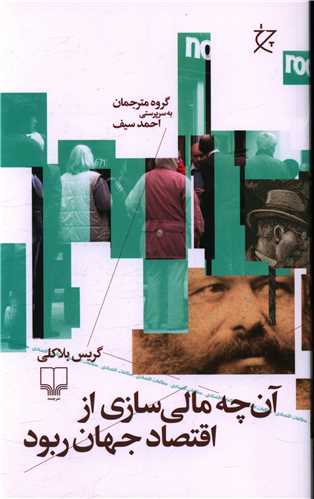 آن‌چه مالي‌سازي از اقتصاد جهان ربود (چشمه)