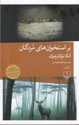 بر استخوان‌هاي مردگان (چشمه)