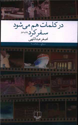 در کلمات هم میشود سفر کرد 