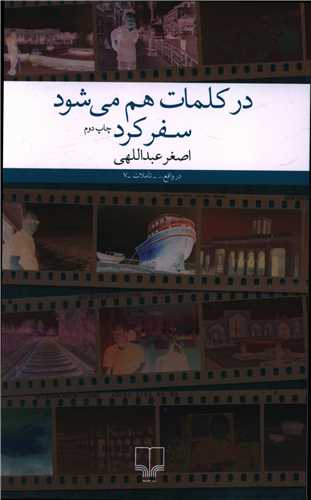 در کلمات هم میشود سفر کرد