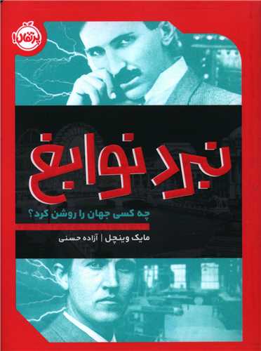 نبرد نوابع (چه کسی جهان را روشن کرد)(پرتقال)