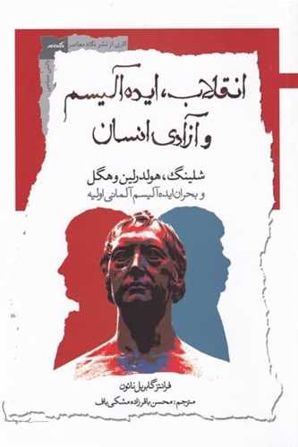انقلاب ایدهآلیسم و آزادی انسان