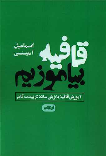 قافیه بیاموزیم 