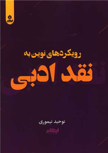 رویکردهای نوین به نقد ادبی