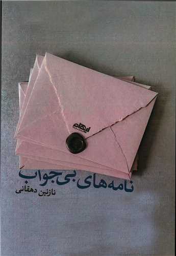 نامه های بی جواب 