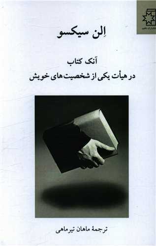 آنک کتاب در هيات يکي از شخصيت‌هاي خويش (ناهيد)