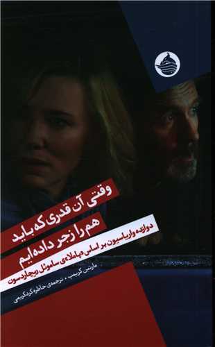 وقتي آن‌قدري كه بايد هم را زجر داده‌ايم (حکمت کلمه)