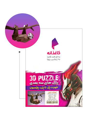 مجسمه دیواری (سه بعدی)(اسلات تنبل)