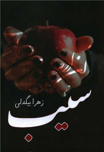 سیب (آترینا)