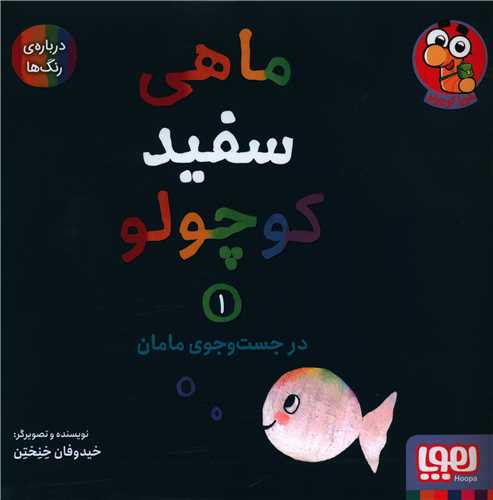 ماهی سفید کوچولو (1)(در جست و جوی مامان)(خشتی)
