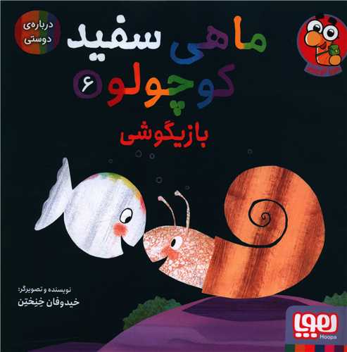 ماهی سفید کوچولو (6)(بازیگوشی)(خشتی)