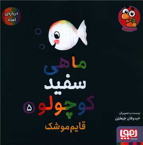 ماهي سفيد کوچولو (5)(قايم موشک)(خشتي)(هوپا)